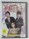 ZD44672【中古】【DVD】逆転の女王 完全版VOL.6