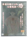 ZD44718【中古】【DVD】本当に起こった心霊現象〜恐