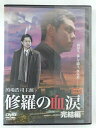 ZD44767【中古】【DVD】修羅の血涙 完結編