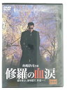 ZD44768【中古】【DVD】修羅の血涙