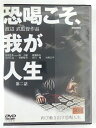 ZD44788【中古】【DVD】恐喝こそ、我が人生第二話