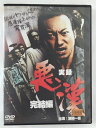 ZD44795【中古】【DVD】実録 悪漢完結編