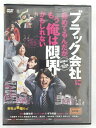 ZD44835【中古】【DVD】ブラック会社に勤めてるんだが、もう俺は限界かもしれない