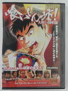 ZD44843【中古】【DVD】喰いしん坊!大喰い開眼篇