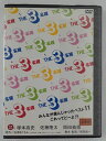 ZD44849【中古】【DVD】THE3人様みんな