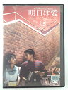 ZD44863【中古】【DVD】明日は愛TOMORROW in LOVEVOL.13【日本語吹替なし】