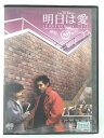 ZD44870【中古】【DVD】明日は愛TOMORROW in LOVEVOL.15【日本語吹替なし】