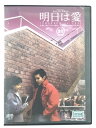 ZD44875【中古】【DVD】明日は愛TOMORROW in LOVEVOL.20【日本語吹替なし