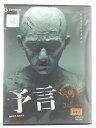 ZD44978【中古】【DVD】予言