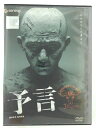 ZD44979【中古】【DVD】予言