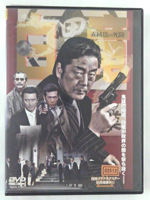 ZD44981【中古】【DVD】白竜赤い絨毯