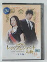 ZD45095【中古】【DVD】レディプレジデント大物—完全版— vol.14
