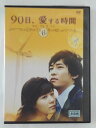 ZD45099【中古】【DVD】90日、愛する時間VOL.6【日本語吹替なし】