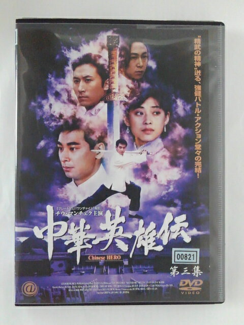 ZD45164【中古】【DVD】中華英雄伝　