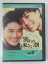 ZD45525【中古】【DVD】別れの来ない朝 VOL.4(日本語吹替なし)