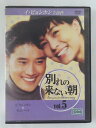 ZD45526【中古】【DVD】別れの来ない朝 VOL.5(日本語吹替なし)
