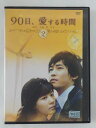ZD45527【中古】【DVD】90日、愛する時間 VOL.2(日本語吹替なし)