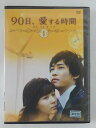 ZD45528【中古】【DVD】90日、愛する時間 VOL.1(日本語吹替なし)