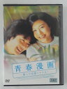 ZD45529【中古】【DVD】青春漫画〜僕らの恋愛シナリオ〜