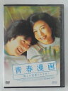 ZD45530【中古】【DVD】青春漫画〜僕らの恋愛シナリオ〜