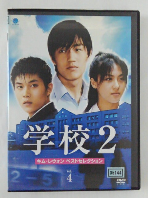 ZD45605【中古】【DVD】学校2 Vol.4キム・レウォン ベストセレクション 日本語吹替なし 