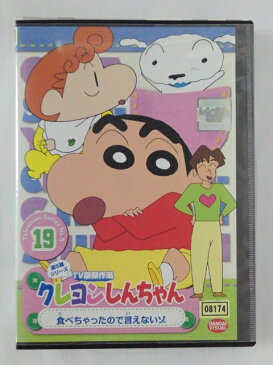 ZD45649【中古】【DVD】クレヨンしんちゃん　第5期シリーズ TV版傑作選VOL.19