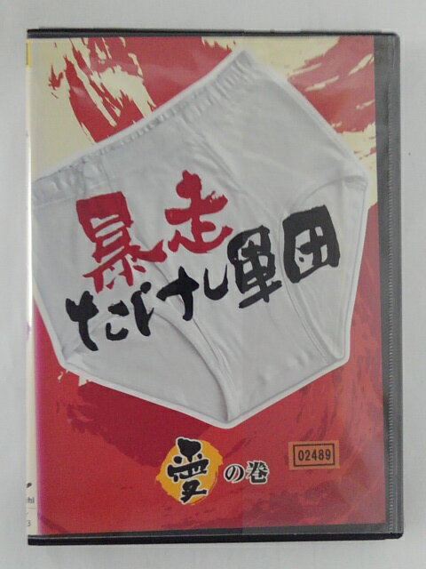 楽天ハッピービデオZD45759【中古】【DVD】暴走たけし軍団 愛の巻