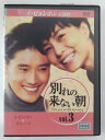 ZD45764【中古】【DVD】別れの来ない朝 vol.3See you in the morning(日本語吹替なし)