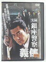 ZD45774【中古】【DVD】実録 銀座警察 義侠