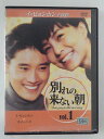 ZD45802【中古】【DVD】別れの来ない朝 Vol.1 (日本語吹き替えなし)