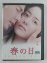 ZD45903【中古】【DVD】春の日 Vol.8(日本語吹替なし)