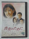 ZD45924【中古】【DVD】真実のために vol.2(日本語吹替なし)