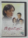 ZD45929【中古】【DVD】真実のために vol.7(日本語吹替なし)