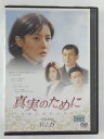 ZD45930【中古】【DVD】真実のために Vol.8(日本語吹替なし)