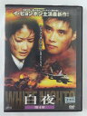 ZD45934【中古】【DVD】白夜 第4章 (日本語吹替なし)