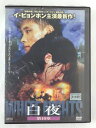 ZD45940【中古】【DVD】白夜WHITE NIGHTS第10章(日本語吹替なし)