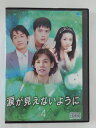 ZD45996【中古】【DVD】涙が見えないように VOL.4(日本語吹替なし)