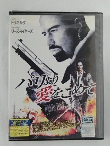 ZD46110【中古】【DVD】パリより愛をこめて（R-15/2枚組）