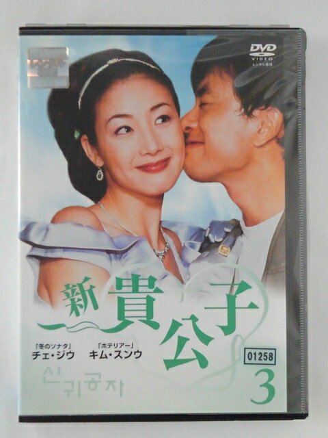 ZD46170【中古】【DVD】新貴公子　VOL.3(日本語吹替なし)