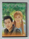 ZD46174【中古】【DVD】人生は美しい 1+2 (2枚組)(日本語吹替なし)