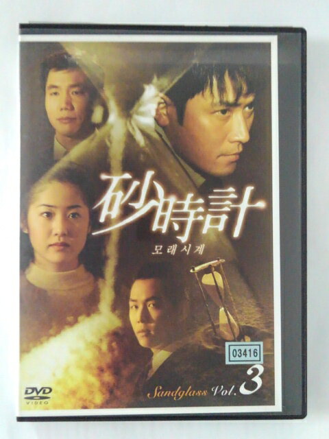 ZD46179【中古】【DVD】砂時計 Vol.3(日本語吹替なし)