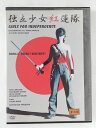 ZD46327【中古】【DVD】独立少女紅蓮隊