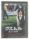 ZD46386【中古】【DVD】グエムル 漢江の怪物スタンダード・エディション