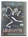 ZD46390【中古】【DVD】人間人形 デッドドヲル