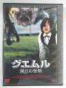 ZD46459【中古】【DVD】グエムル 漢江の怪物スタンダード・エディション