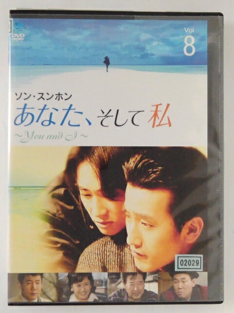 ZD46545【中古】【DVD】あなた、そして私 〜You and I〜 VOL.8 (日本語吹替なし)