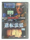 ZD46582【中古】【DVD】逆転法廷 (日本語吹替なし)
