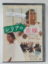 ZD46597【中古】【DVD】シリアの花嫁(日本語吹替なし)