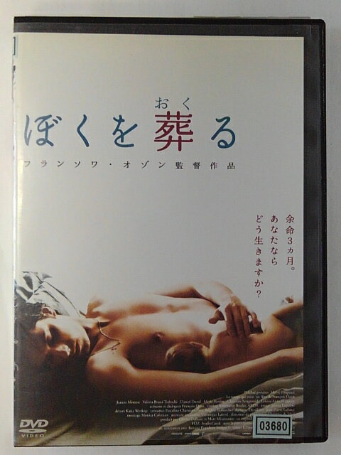 ZD46767【中古】【DVD】ぼくを葬(おく)る (日本語吹替なし)