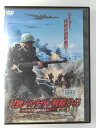 ZD46785【中古】【DVD】対独パルチザン戦線1943〜ナチス包囲の島〜 前編